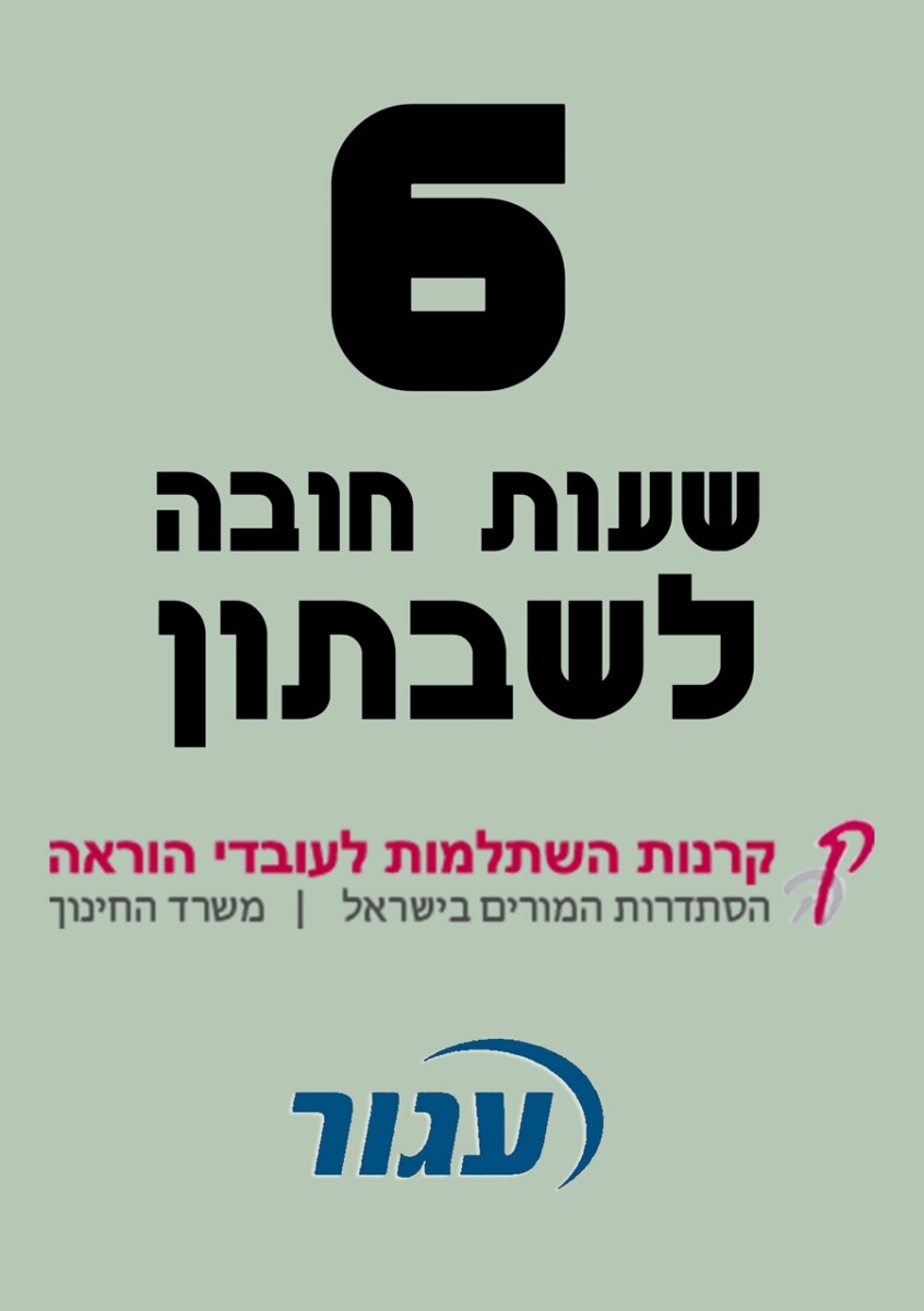 6 שעות חובה לשבתון בקרנות ההשתלמות ועגור
