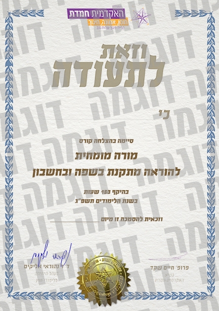 תעודה: וזאת לתעודה כי (שם+ת"ז) סיימה בהצלחה קורס מורה מומחה בהוראה מתקנת בשפה ובחשבון 180 שעות אקדמיות. על החתום: ד"ר נהוראי אליקים ראש היחידה, פרופ' חיים שקד נשיא המכללה