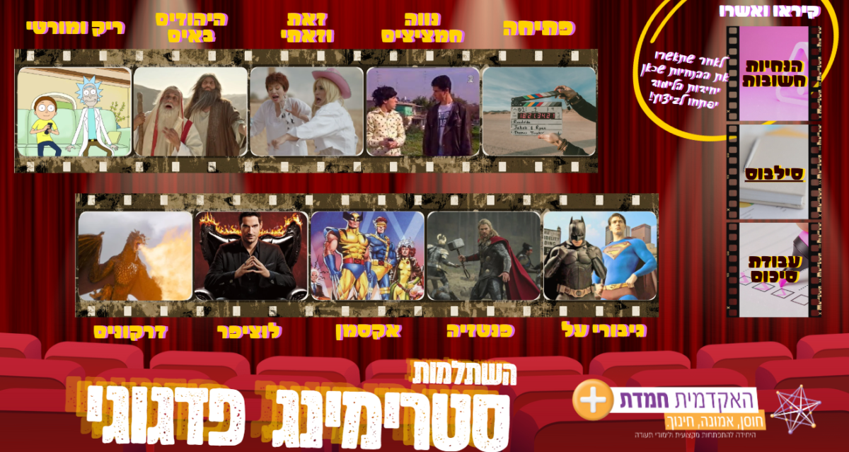 תמונת קורס סטרימינג פדגוגי