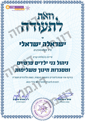 תעודה לדוגמה ניהול מסגרות משלימות