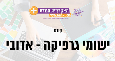 ישומי גרפיקה - אדובי - האקדמית חמדת