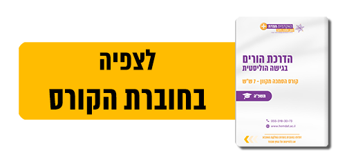 לצפיה בחוברת הקורס