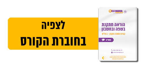 לצפיה בחוברת הקורס