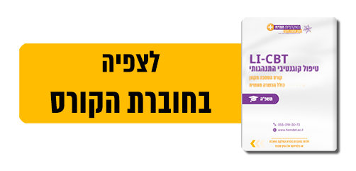 לצפיה בחוברת הקורס