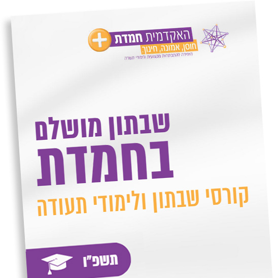 חוברת שבתון תשפו