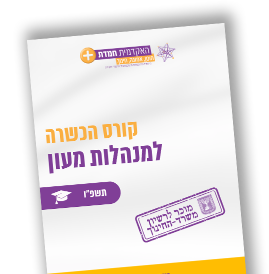 חוברת מנהלות — האקדמית חמדת
