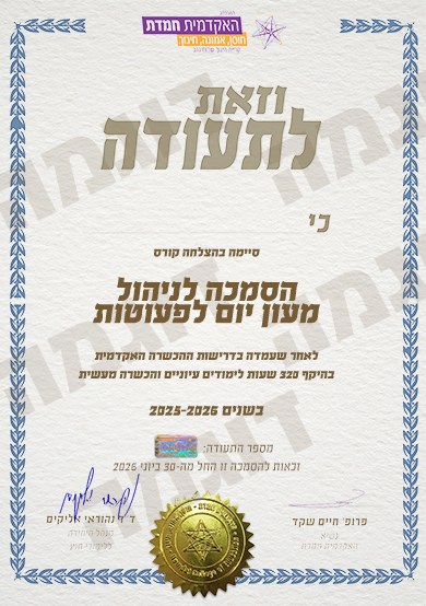 תעודת מנהלות מעון