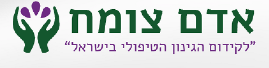 ginun-adam-tzomeach — האקדמית חמדת