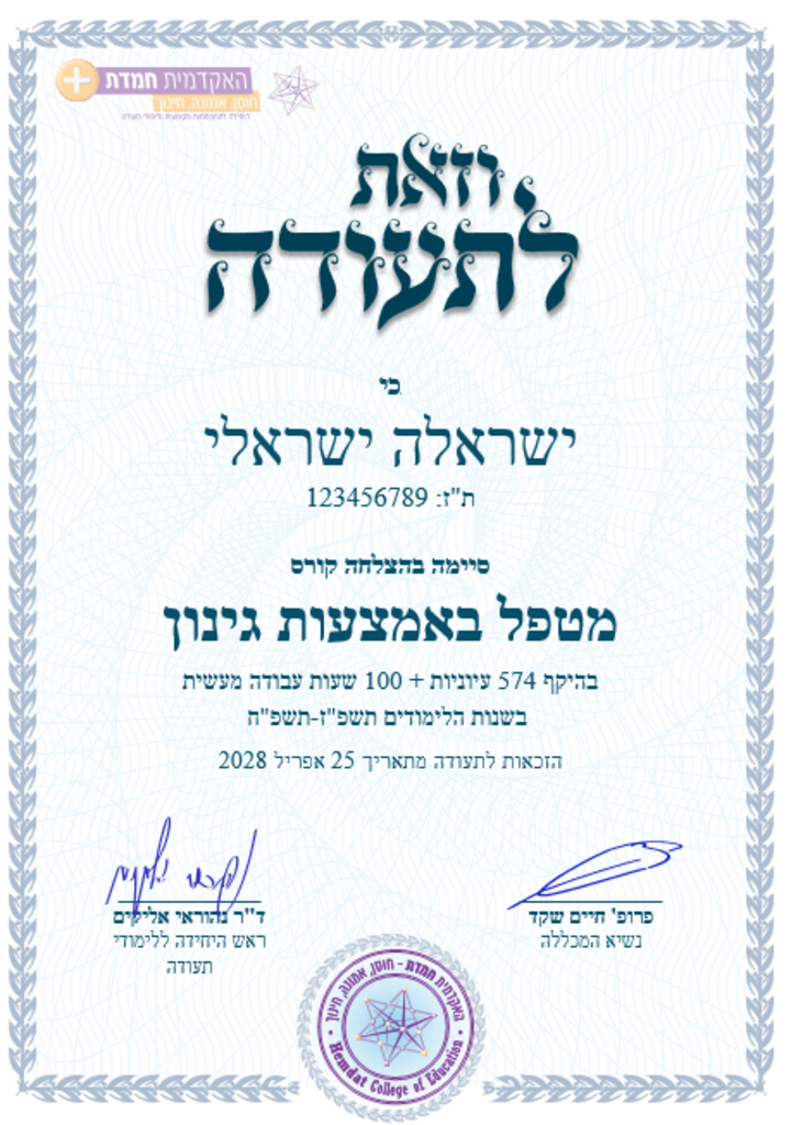 ginun-teuda-2yr — האקדמית חמדת