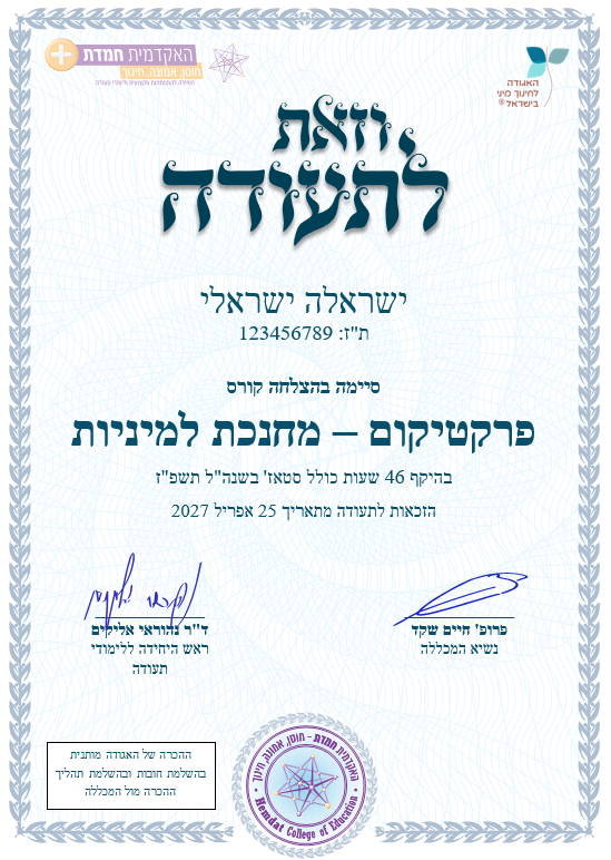 דוגמת תעודת פרקטיקום – מחנכת למיניות